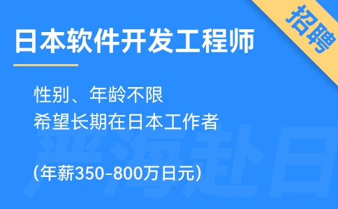 赴日IT招聘丨日本軟件開發工程師招聘（年薪350-800萬日元）